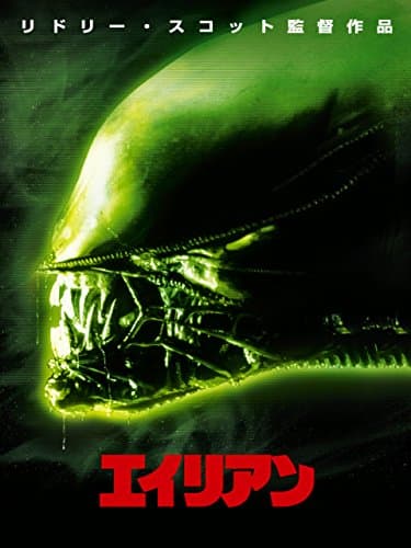 エイリアン (吹替版)