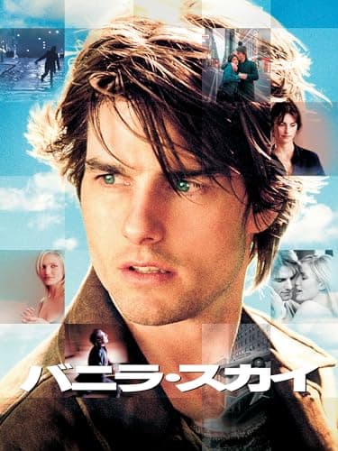 バニラ・スカイ