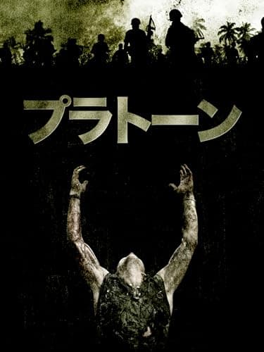 プラトーン (吹替版)