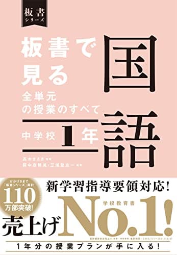 板書で見る全単元の授業のすべて 国語 中学校1年 (板書シリーズ)