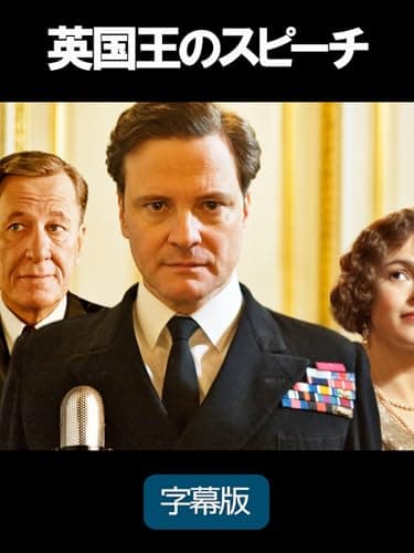 英国王のスピーチ (字幕版)