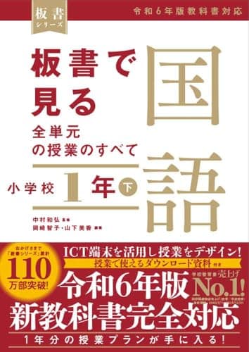 板書で見る全単元の授業のすべて 国語 小学校1年下 ―令和6年版教科書対応― (板書シリーズ)