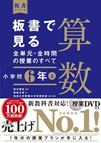 板書で見る全単元・全時間の授業のすべて 算数 小学校6年上 (板書シリーズ)