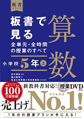 板書で見る全単元・全時間の授業のすべて 算数 小学校5年上 (板書シリーズ)