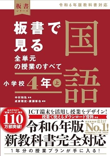 板書で見る全単元の授業のすべて 国語 小学校4年上 ―令和6年版教科書対応― (板書シリーズ)